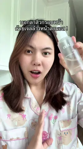 ตัวนนี้คือจึ้ง ! #เจลล้างหน้าลานอส #lanosgelcleanser #รีวิวบิวตี้ #tiktokป้ายยา #ป้ายยาบิวตี้ 
