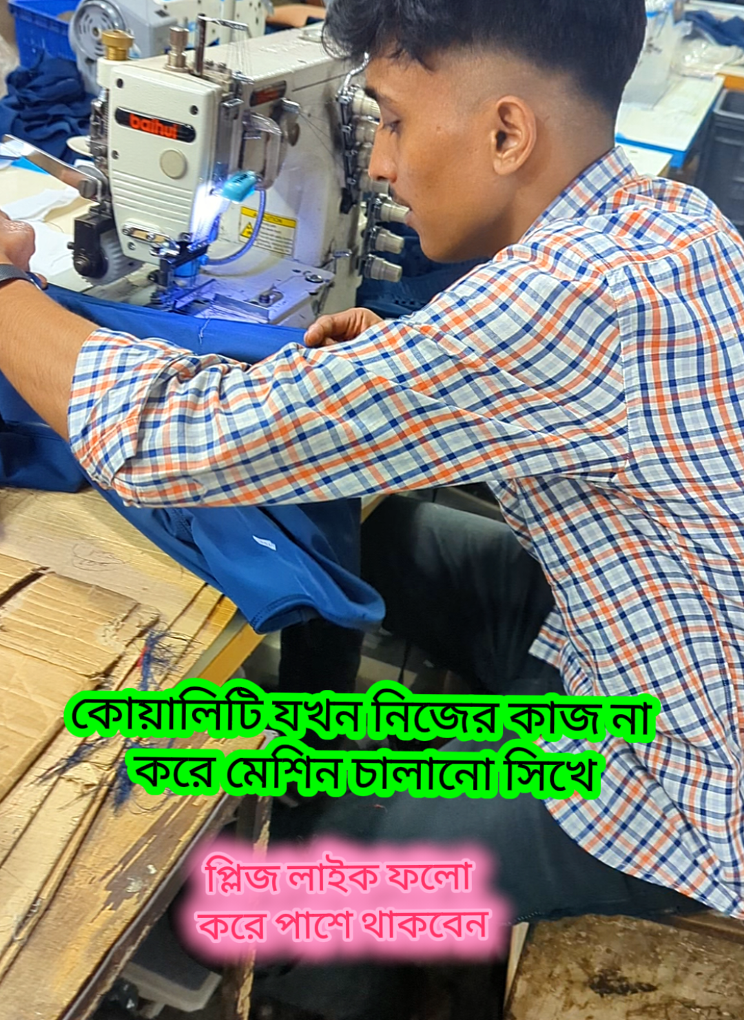 প্লিজ লাইক শেয়রা করুন  #tiktok #sewing #garmentssewing 