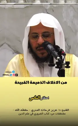 من الأخلاق الذميمة القبيحة  الشيخ #عزيز_فرحان_العنزي  حفظه الله #اكسبلور  #اجر  #الاخلاق #الاخلاق  #التوحيد  #السنة  #صيفية  #الناس  