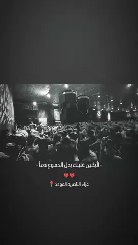 حمداان 💔 #عزاء_الناصرية_الموحد #سيد_فاقد_الموسوي #خادم_لـخدام_العبـاس #موكب_شهيد_الجمعة_الحسيني_سوقالشيوخ #عزاء_العاشر_الكبير_الناصريه #عطشانُ_ڪربلاء💔 #يا_اباعبدالله_الحسين #هو_هو_هو_عباس 