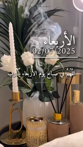اللهم في صباح يوم الأربعاء يارب 🤲  #دعاء #يوم #الاربعاء #اللهم_امين #❤️ #يارب🤲 #دعاء_يريح_القلوب #دعاء_جميل #صباح_الخير #دعاء_الصباح #صباحكم_أحلى_صباح #CapCut 