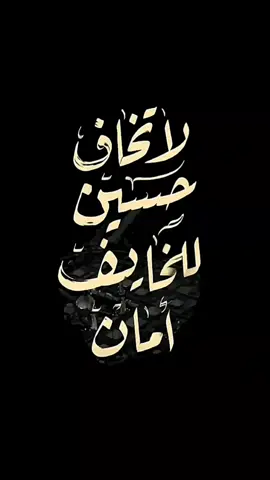 #لا_تخاف_حسين_للخايف_امان #لا_تخاف_حسين_للخايف_امان #مسلم_ابن_عقيل_ع #السلام_على_الحسين_و_على_اصحاب_الحسين #ياحسين_ياشهيد_كربلاء💔🏴 