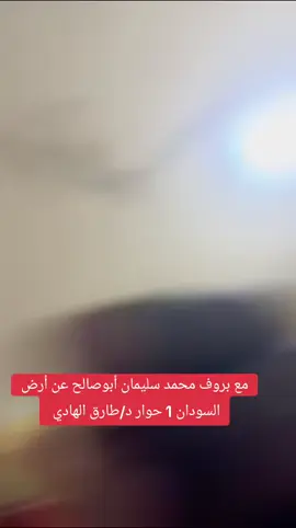 مع بروف محمد سليمان أبوصالح عن أرض السودان 1 حوار د/طارق الهادي 