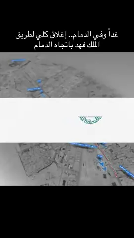 غداً وفي #الدمام.. #إغلاق كلي لطريق #الملك_فهد باتجاه الدمام أعلنت #أمانة #المنطقة_الشرقية، بالتعاون مع إدارة #مرور_الشرقية، عن إغلاق #طريق الملك فهد باتجاه الدمام، من شارع خالد بن الوليد حتى #شارع الأمير مشعل بن عبدالعزيز بشكل كلي، بدءًا من #يوم غد #الأربعاء. وأوضحت الأمانة، أن الإجراء يأتي لاستكمال أعمال صيانة وتأهيل طريق الملك فهد الرئيسي، حيث سيتم تحويل الحركة على الخدمة أثناء فترة العمل يومياً من الساعة 12 صباحاً حتى الساعة 6 صباحاً، جميع أيام الأسبوع ما عدا الجمعة والسبت. وأشارت إلى أن أوقات تحويل الحركة على طريق الخدمة يومي الجمعة والسبت ستكون من الساعة 2 صباحاً حتى الساعة 2 مساءً. #الدمام_الخبر_الشرقيه_الاحساء_الهفوف  #الدمام_الخبر  #الدمام_الخبر_الشرقيه_الرياض  #اكسبلور #اكسبلورexplore  #القطيف #القطيف_الشععب_اللطيف #القطيف_تاروت_التركيه_المنيره_المشاري 
