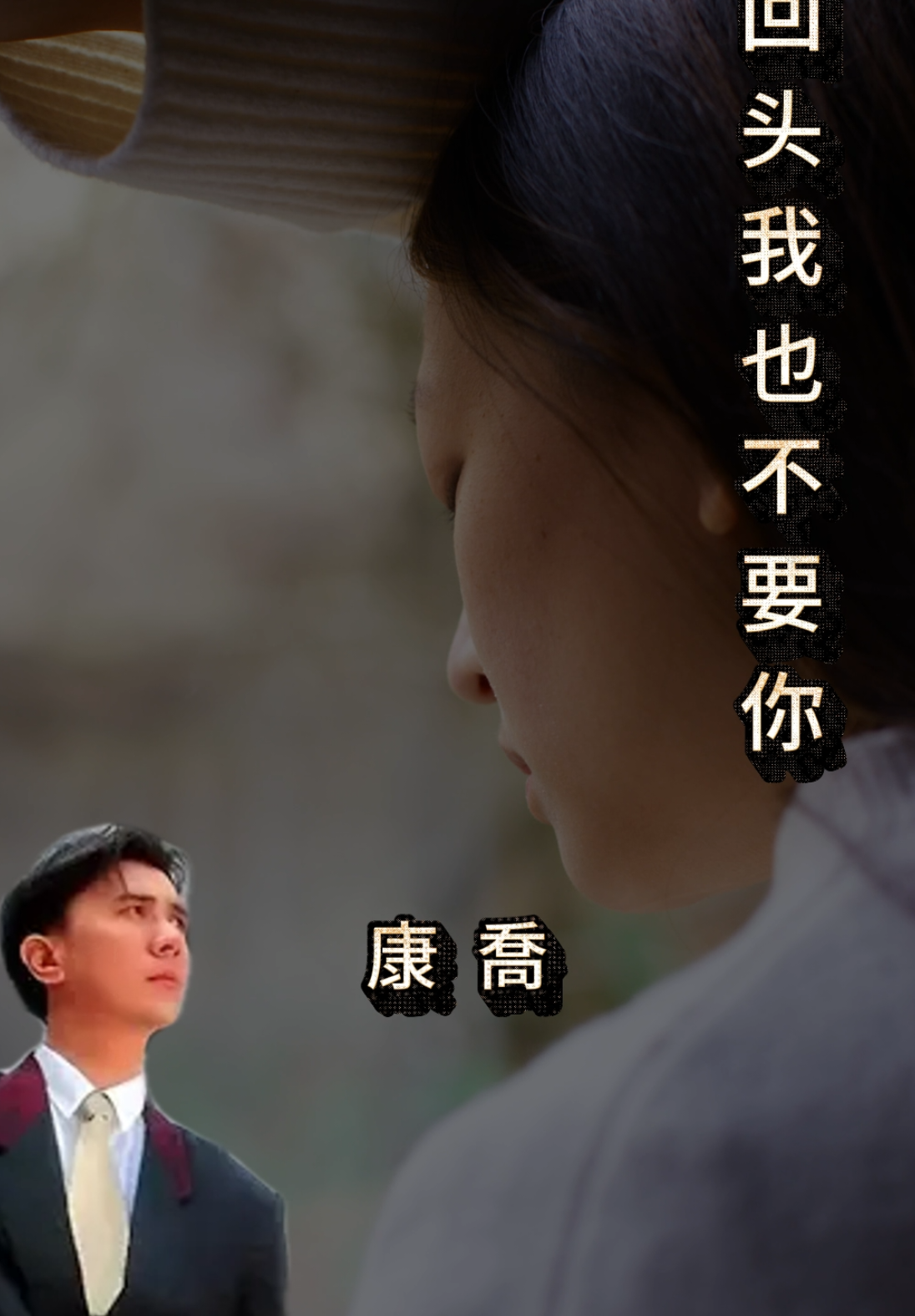 康乔 - 回头我也不要你 #经典歌曲 #经典老歌 #老歌 #康乔 #回头我也不要你 