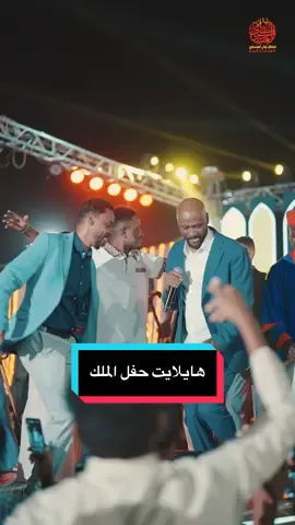 هايلايت حفل الملك جمال فرفور @جمال فرفورjamal Farfour @Ali Media Center @mugahidhussein4 @Ahmed WD aL askari @Nourhan Nageeb @Molhim007 @Gomria👑 