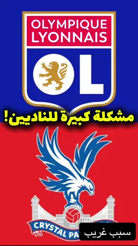 سبب غريب بصراحة! وراء مشكلة نادي كريستال بالاس وليون🤔
