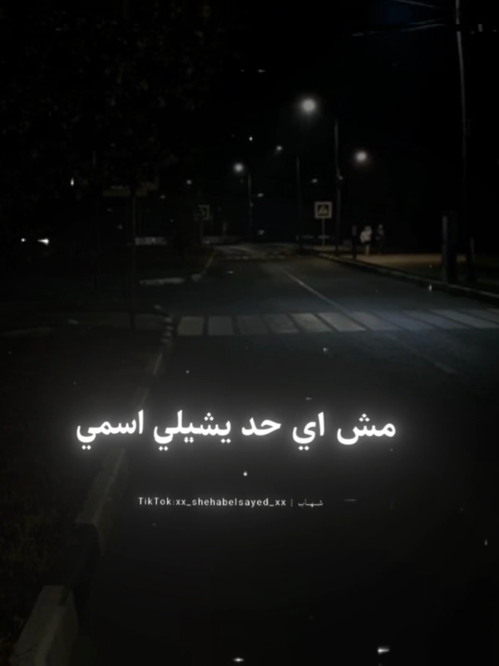 مش اي حد يشيلي اسمي 😘👎🏻 . . #حالات_واتس #تصميمي #مجدي_الزهار #fyp #foryou #foryoupage #viral #xx_shehabelsayed_xx 