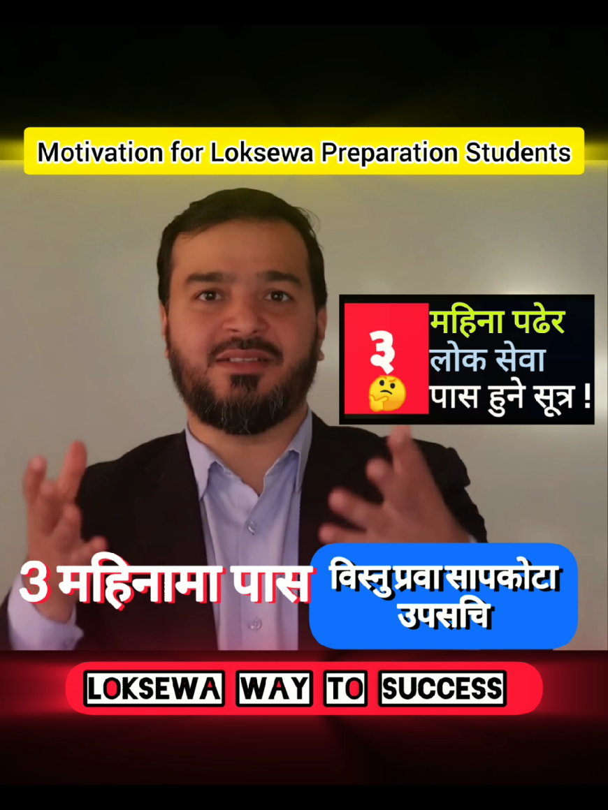 3 महिनामा लोकसेवा पास हुने सूत्र #loksewawaytosuccess 