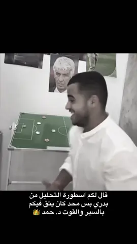لازم الكل يثق في اسطورة التحليل د. حمد👑@Hamad | حمد #حمد #السير #الفيلسوف #الهلال #الستي #كاس_العالم_للأندية #القوت #اكسبلور #الافضل #fypage #CapCut #التاريخ 
