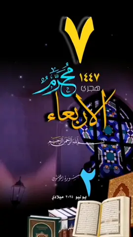 #يوم_الاربعاء #قوالب_قران #حالات_واتس #تقويم_اليوم_هجري #٧محرم_١٤٤٧