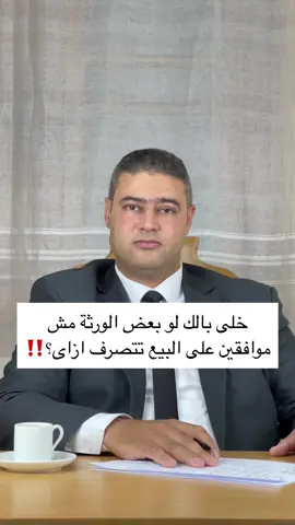 خلى بالك لو بعض الورثة مش موافقين على بيع الورث تتصرف ازاى؟‼️ ##محمودالششتاوىلاستشارات القانونية 💯 متاح استفسارات من خلال dm 📩 او من خلال رقم المكتب:01157014995  #محمودالششتاوى #fy #fybbbbbbbbbbbbbb #طلاب_حقوق #قضايا_الاسرة #استشارات #التهديد_والإبتزاز #اكسبلورر #قضاياالميراث #محامي_مصري⚖ #foryoupageofficiall❤️❤️tiktok #قضاياالايجار #محامى_التيك_توك #fybbbbbbbbbbbbbbbbbbbbbbb #viral #اكسبلور #fyb #foryoupage #fybシ 