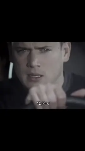 معنى الوفاء 👆🏼#prisonbreak #edit #scofield #fyp #sucre 