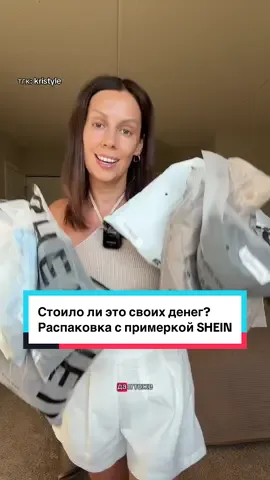 Обожаю находить  классные вещи на SHEIN: стильные, удобные и по очень приятным ценам! Главное — уметь выбирать 😉 #shein #haulshein #распаковка