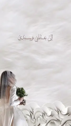 توديع عروس لأهلها | لطلباتكم دايركت 🤎 #اكسبلور #اكسبلورexplore #دعوة_الكترونية #fyp #وداعية_عروستنا #وداعية_عروس 