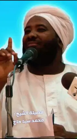 #الشيخ_محمد_سيد_حاج_رحمه_الله #استمع_والاجر_لي_ولك_انشاءالله #انشر_المقطع_جزاك_الله_خير🖤 #اكتب_شي_تؤجر_عليه #محمد_سيد_حاج 