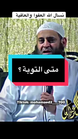 الشيخ رجب بسيسة #الشيخ #الشيخ_رجب_بو_بسيسة #قصة #التوبة #مصر_السعوديه_العراق_فلسطين #مطروح_وهلها🔥💪😎 #CapCut #mohamaed2___700 