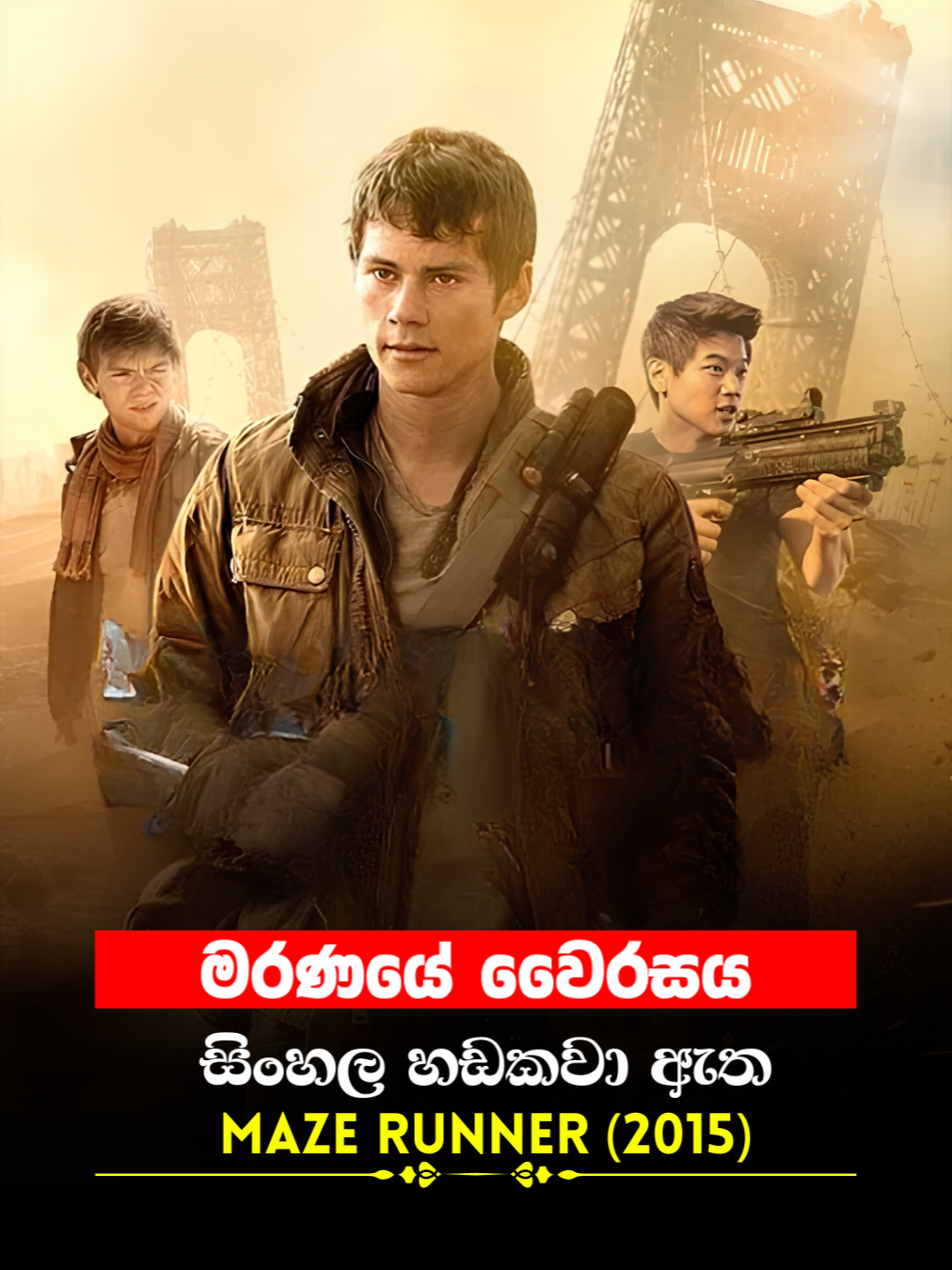 Sinhala Movie | මරණයේ වෛරසය | Maze Runner 2015 | Movie Clip 7 | සිංහල හඩකවා ඇත #Sinhala #sinhaladubbed #moviescene #cinema