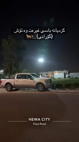 #yunis_jihad ئێمە ڕێگامان دڕکاویە گەر قاچی خۆت خۆش دەوێ بە دوامان مەکەوە #گۆران #سابیر_سۆفی_علی #عەشیرەت #هەرکی #خۆشناو #گەردی #سورجی #بارزانی #هیوا_ستی #هیوا_ستی_زونی_g #هەولیر_سلیمانی_دهۆک_کەرکوک 