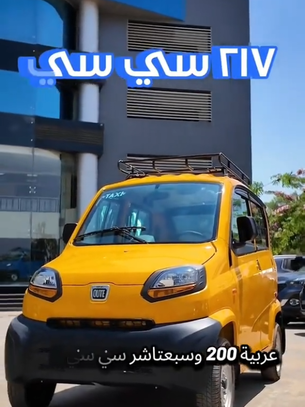 شكلها كيوت بس قدها وقدود وفيها كل اللي تحتاجه: أمان، راحة، وتوفير. مين قد الكيوت؟ اشتريها دلوقتي بـ ١٩٩,٩٠٠ بدلا من ٢٢١,٠٠ جنيه وكمان هتاخد ١٠,٠٠٠ كاش باك بعد ما ترخص. **العرض ساري لفترة محدودة أو حتي نفاذ الكمية ** متاح أنظمة تقسيط مختلفة **تطبق الشروط والأحكام. كلمنا على 01005520308 01017044482 01000738345 01027252511  أو ابعتلنا رسالة على صفحتنا عشان تعرف أكتر! #بچاچ_مصر #كيوت #كيوت_بس_جبروت #مين_قد_الكيوت  #BajajEgypt #GBAuto 