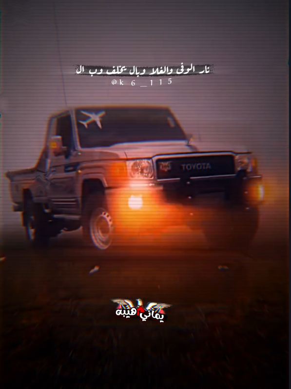 نار الوفى والغلاء 🔥🔕👋🏼#تصاميم_ #شاص #زوامــــــل_من_العيارات_الثقيله #شاصات #صوت #المنشد  #عدي_السفياني  #المصمم_يماني_هيبه🇾🇪🎬🎶 #تصاميم #k6_115  #مصمم  #اكسبلور_explored #فولوو #fypage #fy #لحن  #متابعه_ولايك_واكسبلور_ #بدوي 