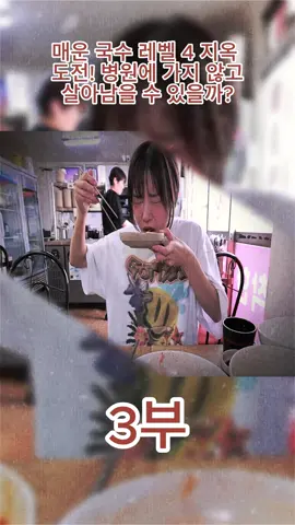 매운 국수 레벨 4 지옥 도전! 병원에 가지 않고 살아남을 수 있을까?