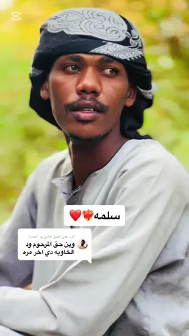 الرد على @هاني ود العمدة #فلتر_تعديل_الصوت  #الشعب_الصيني_ماله_حل😂😂  #sudanese_tiktok  #سودانيز_تيك_توك_مشاهير_السودان  #جخو،الشغل،دا،يا،عالم،➕_❤_📝  #القوات_المسلحة_السودانية🦅🇸🇩🦅 