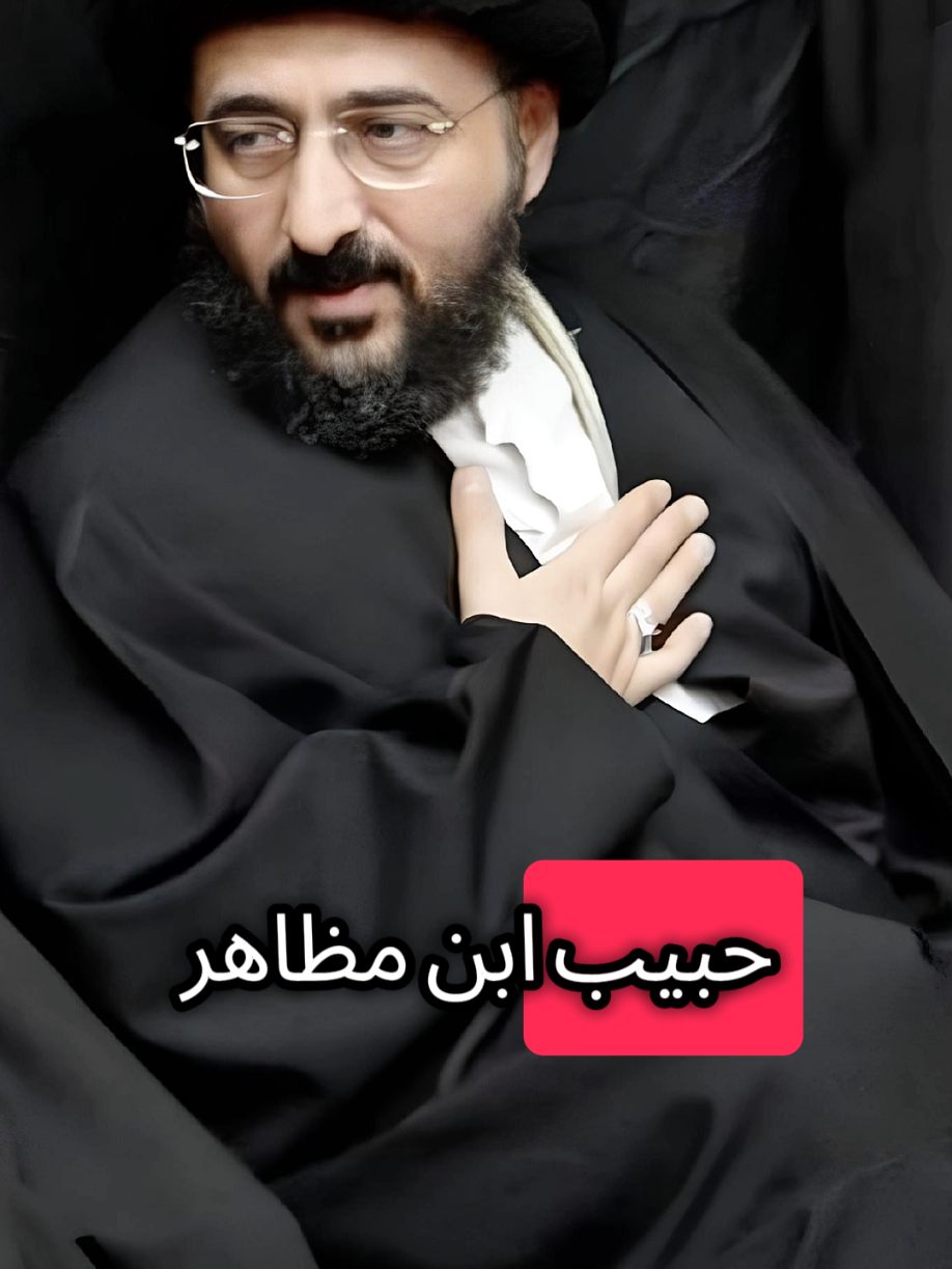 امنية حبيب بن مظاهر الاسدي💔😢 #حبيب_بن_مظاهر  #الامام_الحسين #امنيه #السيد_محمد_رضا_الشيرازي 