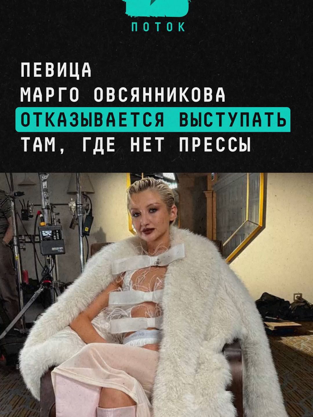 Марго Овсянникова отказывается выступать там, где нет прессы #новости #россия #шоубизнес #шоубиз #маргоовсянникова