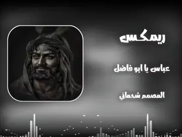 #ريمكس  #تصميم_فيديوهات🎶🎤🎬 #عباس_ياابو_فاضل #لطميه_حماسيه #تصميم_جديد2025 