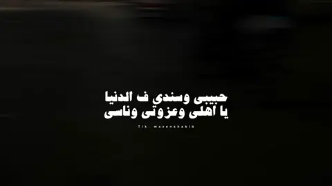 حبيبي وسندي ف الدنيا♥️ . . #اغاني #حالات_وتس #تصميمي #foryou #mazen_shabib #عصام_صاصا_الكروان #استوريات #تصويري 