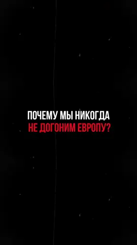 Европа стремилось к развитию 300 лет, а мы хотим за 30? #европа #развитие 