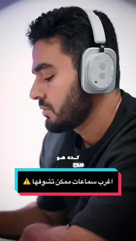 اغرب سماعات ممكن تشوفها🔥❤️ Nothing headphone 1 @nothingarabia 