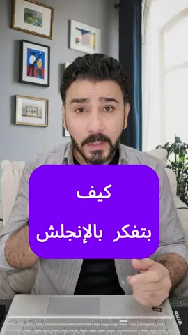 كيف بتفكر بالانجلش#تعلم_اللغة_الانجليزية #learnenglish #تعلم_بالتسلية #viral #speakenglish 