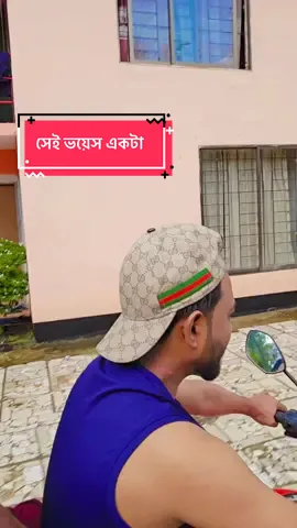 সেই ভয়েস ভাই #trending #foryouシ #bdtiktokofficial #viral #foryou #coxsbazar #newtrend #viralvideo 