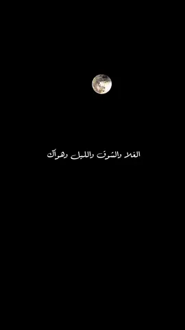 #كل_شي_فداك #بدر_العزي #الغلا_والشوق_والليل_وهواك #شيلات #شعر #fyp #foryou #اكسبلور  