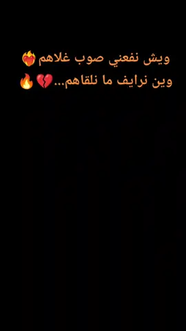 ويش نفعني صوب غلاهم : وين نرايف ما نلقاهم ❤️‍🔥 #غناوي_علم_فااااهق🔥 #غناوي_علم_فااااهق🔥 #شتاوي_وغناوي_علم_ع_الفاهق❤🔥 #غناوي_وشتاوي_علم_الليبي❤💯🔥 #شعر #شعراء_وذواقين_الشعر_الشعبي🎸 #شعر_شعبي #شعراء #ليبيه  #درنه_بنغازي_البيضاء_طبرق_ليبيا  #fyp #foyou #foryoupage  #explore #trending #tiktok 