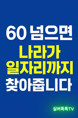60대 일자리 취업 알선 정보 #60대 #60대일자리 #시니어 