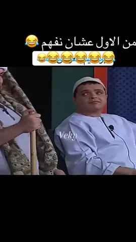 #veky #fypシ゚viral  #explore #اضحك  #مسرحيات  #comedia  