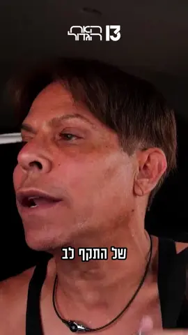 #רשת13 #האחהגדול 