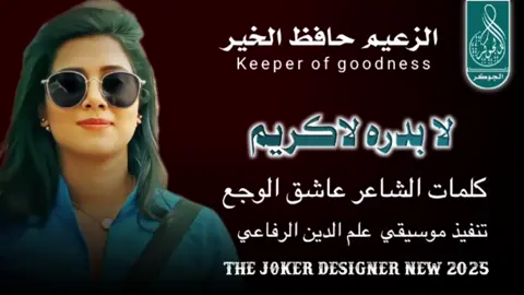 #جديد2025 الزعيم حافظ الخير #سودانيز_تيك_توك_مشاهير_السودان #الشعب_الصيني_ماله_حل😂✌️ 