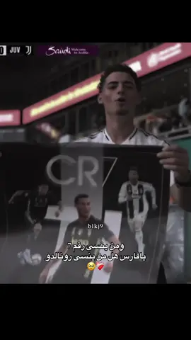 اخبرني يافارس🥹#كرستيانو_رونالدو🇵🇹 #يوفينتوس #juventus #ريال_مدريد #ريال_مدريد_عشق_لا_ينتهي #متابعه_ولايك_واكسبلور_احبكم #raelmadrid 