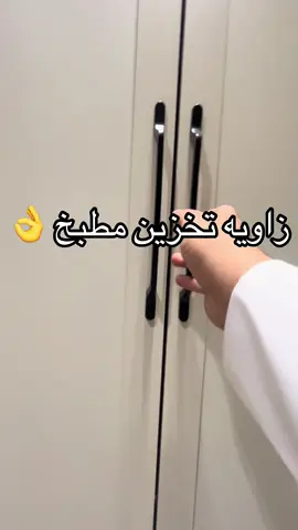 زاويه مطبخ تخزين تقسيمات وافكار زواياء التخزين #مطابخ #مطابخ_حديثة #مطابخ_مودرن #مطابخ_حلوه #الرياض_الان #رخام_صناعي #رخام_صناعي #السعوديه #مطابخ_عصرية #الرياض #السعوديه🇸🇦 #افكار_مطابخ #مطابخ_خشب #رخام #مطابخ_الرياض 