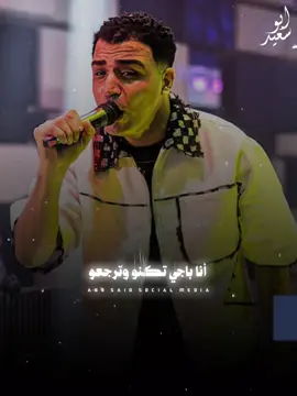 أنا باجي تكنو وترجعو تتغازو من جوة تولعو☝🏻#اسلام_كابونجا ❤️🎤#abo_said #اكسبلور #fuoryou #حالات_واتس #fyp 