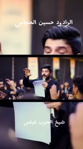 حسين الحجامي #شيخ الحرب عباس #مشاهير_تيك_توك #حسين_الحجاامي #مشاهدات #مشاهير_العراق #مشاهير #اكسبلورexplore #اكسبلورexplore #CAMONMyWay #سعدون_الساعدي_عليي_عليي💃😂 #اكسبلور2021 #اكسبلور #مجالس #واحد #لان #حسين_الحجامي 