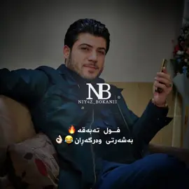 بەشەرت😂👌🏻#niy4zbokanii #awatbokani #foryoupage #foryou 