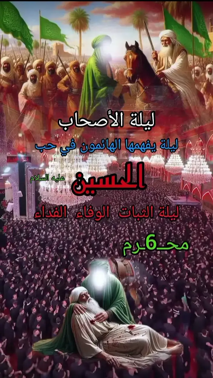 #6محرم_استشهاد_اصحاب_الامام_الحسين  #عظم_الله_اجورنا_واجوركم_بهذا_المصاب  #محضوره_من_الاكسبلور_والمشاهدات  #fypシ゚viral🖤tiktok #foryoupage #fyp #اكسبلورexplore #اكسبلور #tiktok #تفاعلكم #tiktok 