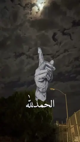 الحمدلله والصلاة والسلام على رسول الله وآله وصحبه أجمعين 🤍🕊️ #alhamdulileh #الحمدالله_علی_کل_حال❤ #اللهم_صلي_على_نبينا_محمد #اللهم_صلي_على_نبينا_محمد💓🕋📿 #مقاطع #ادعيه #صلوات_الله_عليك_يا_حبيبي_يا_رسول_الله #اللهم_لك_الحمد_ولك_الشكر #ادعية_اسلامية_تريح_القلب #hanan🤲 #foryoupage #fppppppppppppppppppp #fyp #🤍 #islamic_video #islamic #muslim #islam 