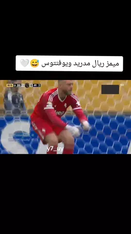 ميمز ريال مدريد ويوفنتوس 😅🤍#y7_uy #fyp #ميمز😂 #foryou #ميمز_بلانه #jungkook #تيم_ملوك_العالم #ريال_مدريد #viralvideo #ميمزاوي #بلانه_كيمنك #foryoupage #greenscreen 