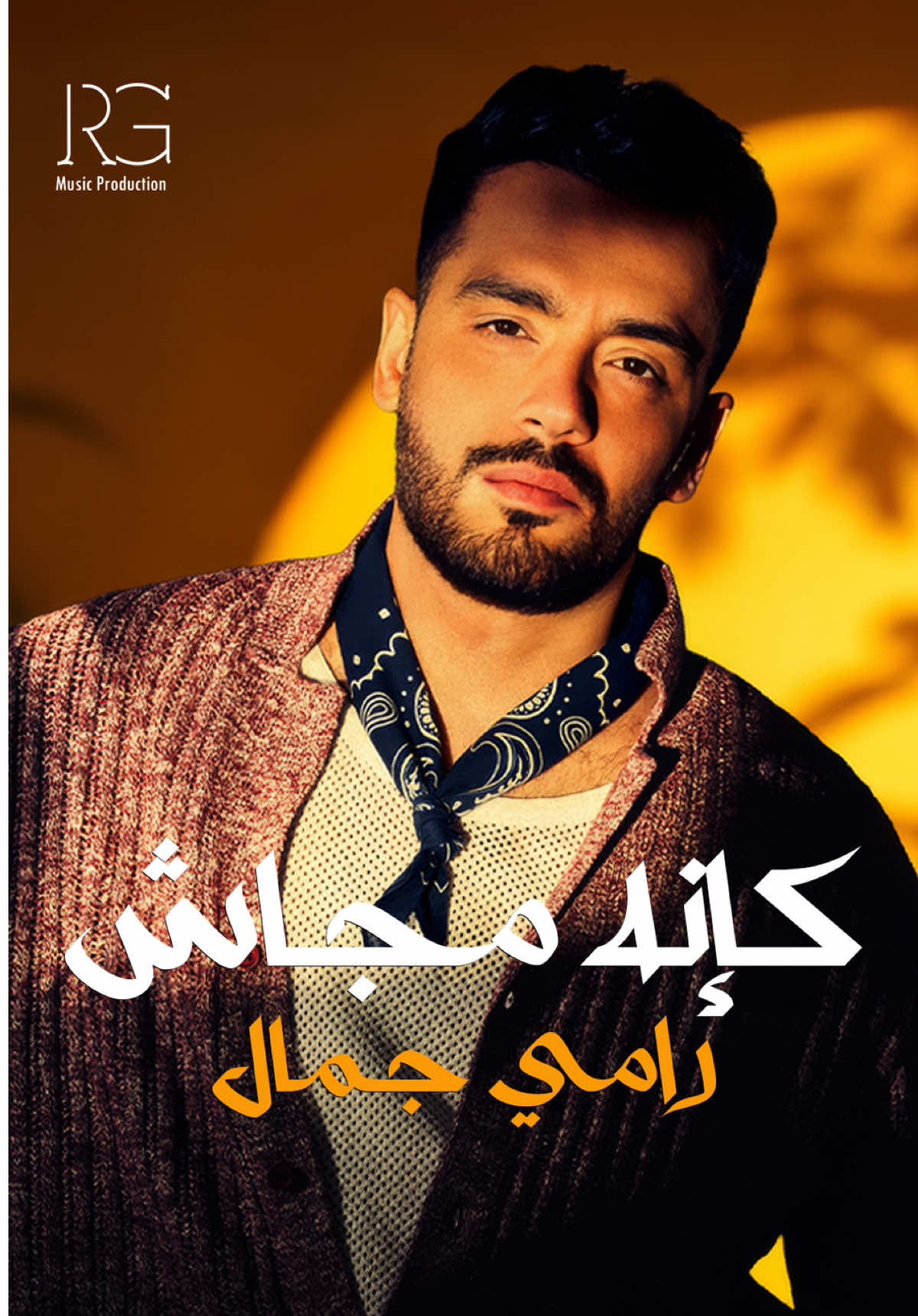 كإنه مجاش كإنه لا ساب ولا استغناش  كإنه لا شافني ولا عشم  ولا حبيت وباعني بلاش 😒   #رامي_جمال #RamyGamal #newmusic #trending #RamyGamal2025 #كأنه_مجاش 